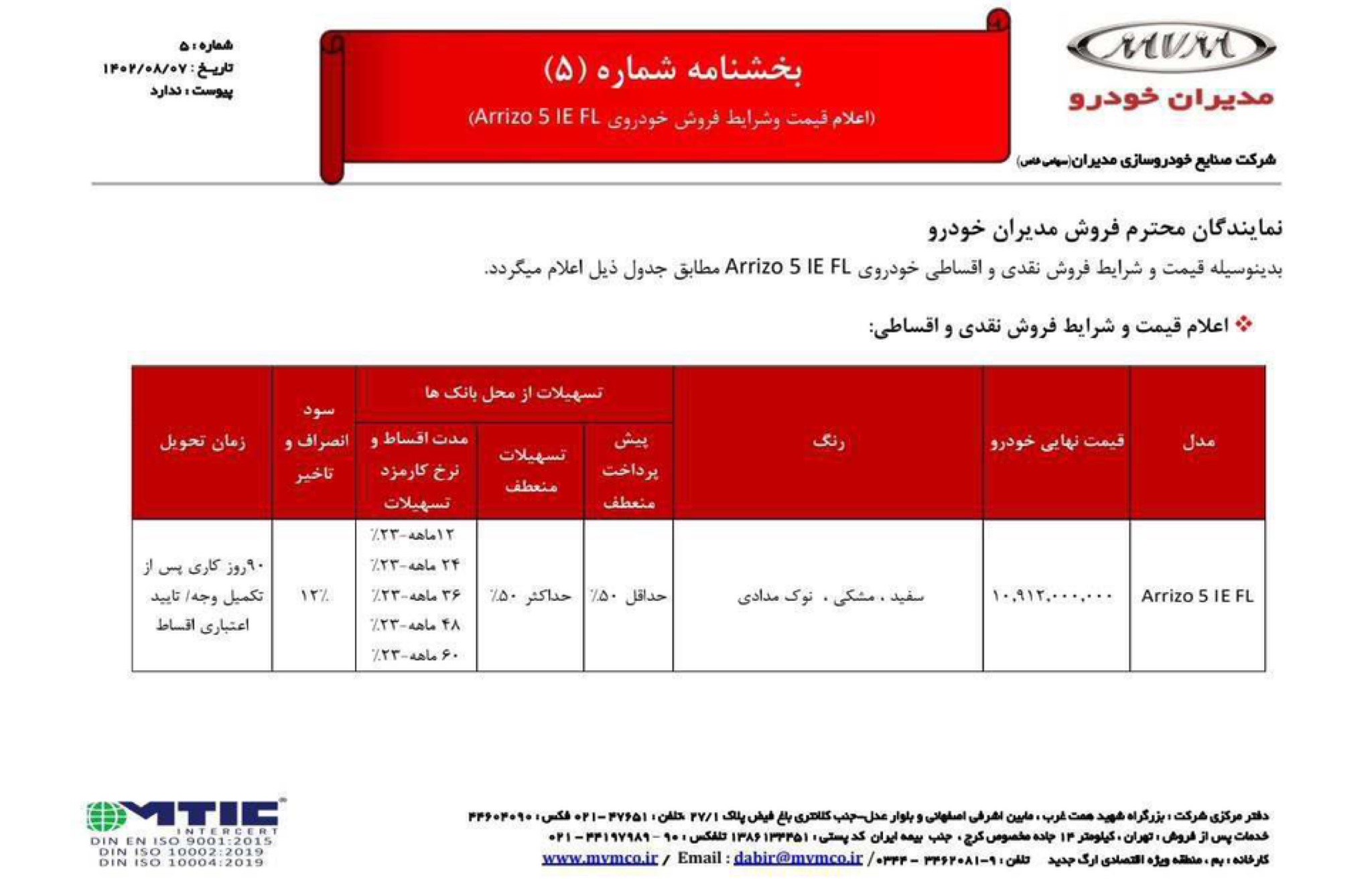 شرایط نقد و اقساطی خودروی آریزو 5 توسط شرکت مدیران خودرو اعلام شد.